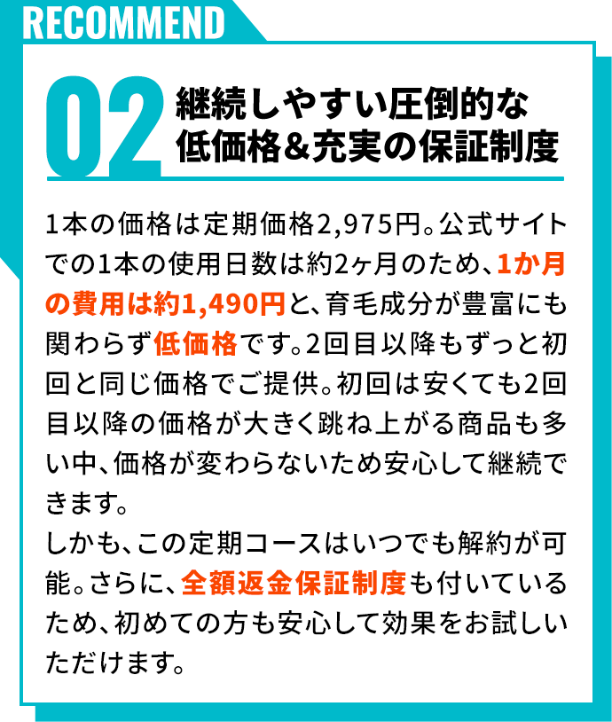 継続しやすい圧倒的な低価格＆充実の保証制度	
