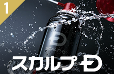 スカルプD