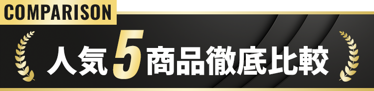 人気5商品徹底比較