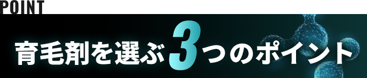 育毛シャンプーを選ぶ3つのポイント