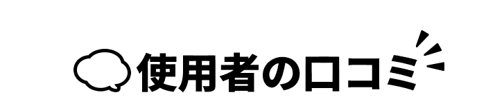 使用者の口コミ